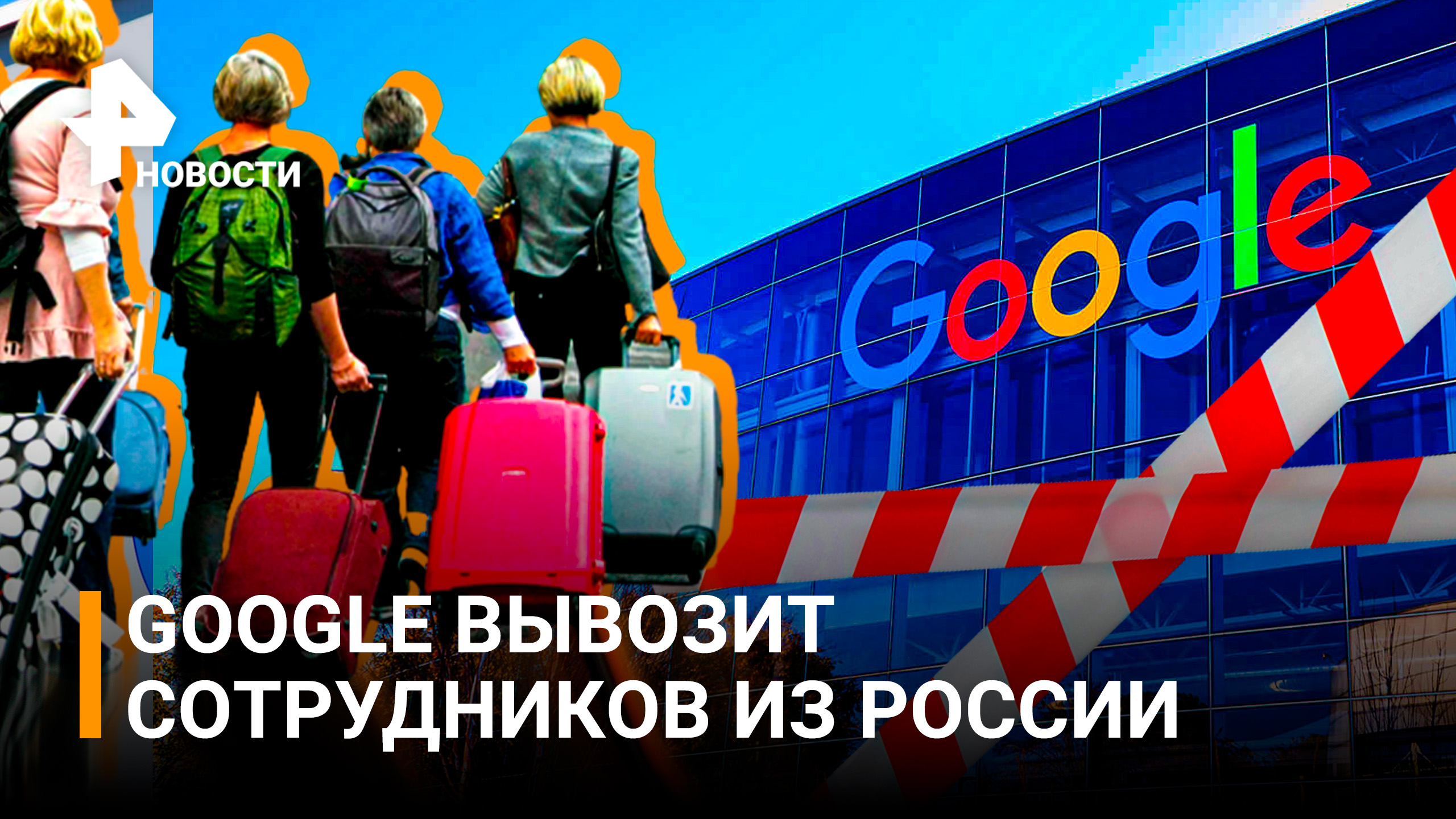 Google вывозит сотрудников из России / РЕН Новости