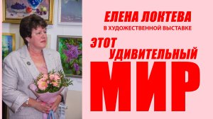 Открытие художественной выставки Елены Локтевой «Этот удивительный мир». 2022 г.. #Малоярославец