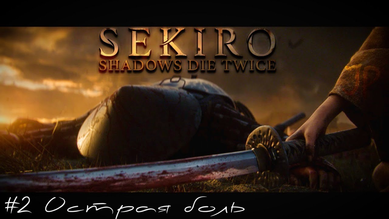 Гори, гори ясно Sekiro Shadows Die Twice стрим прохождение часть #2