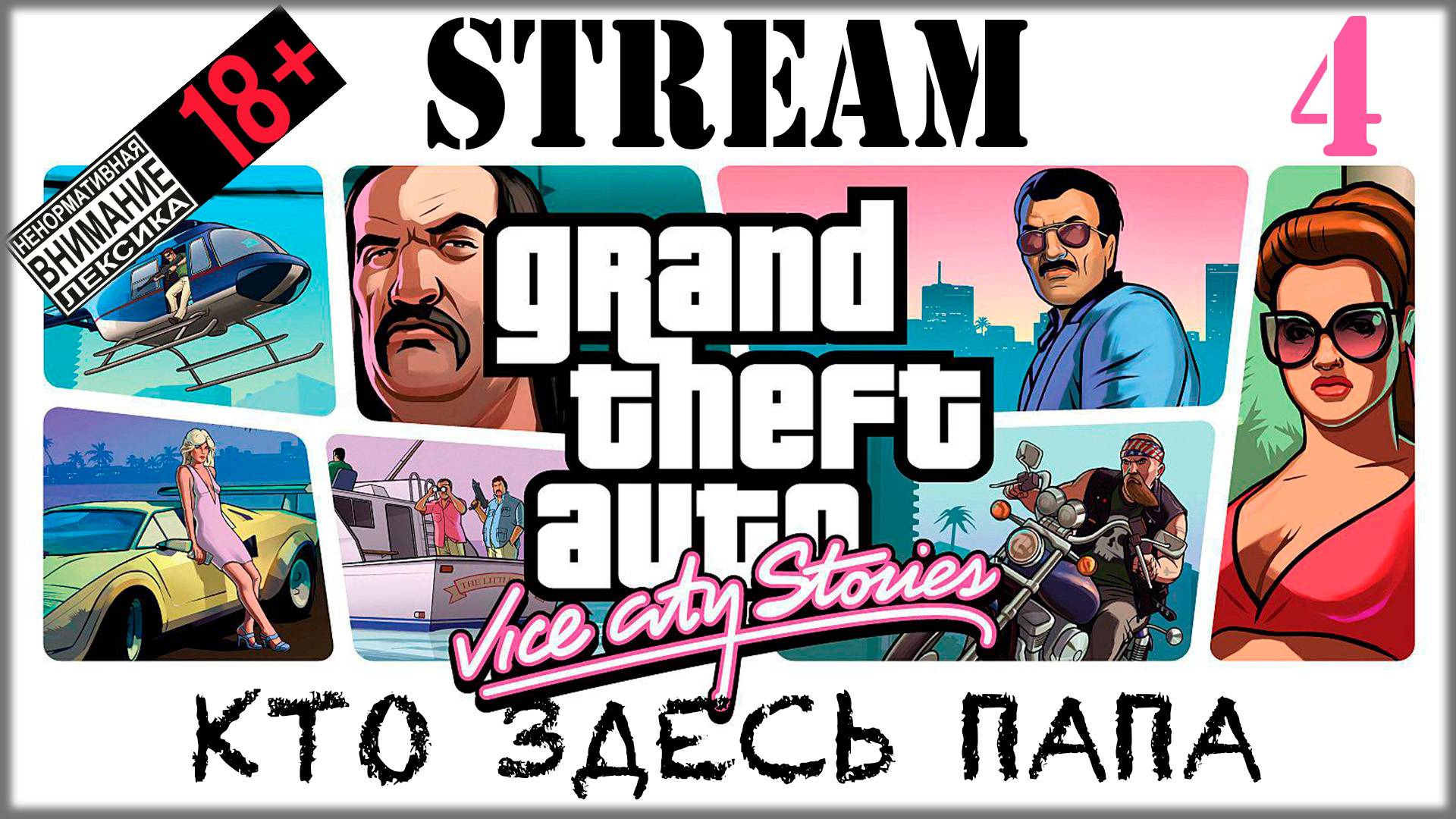 Stream - Grand Theft Auto: Vice Sity #4 Кто здесь Папа?