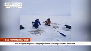 •БЕЗ КОММЕНТАРИЕВ: Вот это улов! Корюшка радует рыбаков в Октябрьском на Камчатке•
