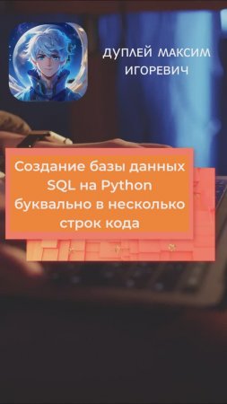 Создание базы данных SQL на Python буквально в несколько строк 💻