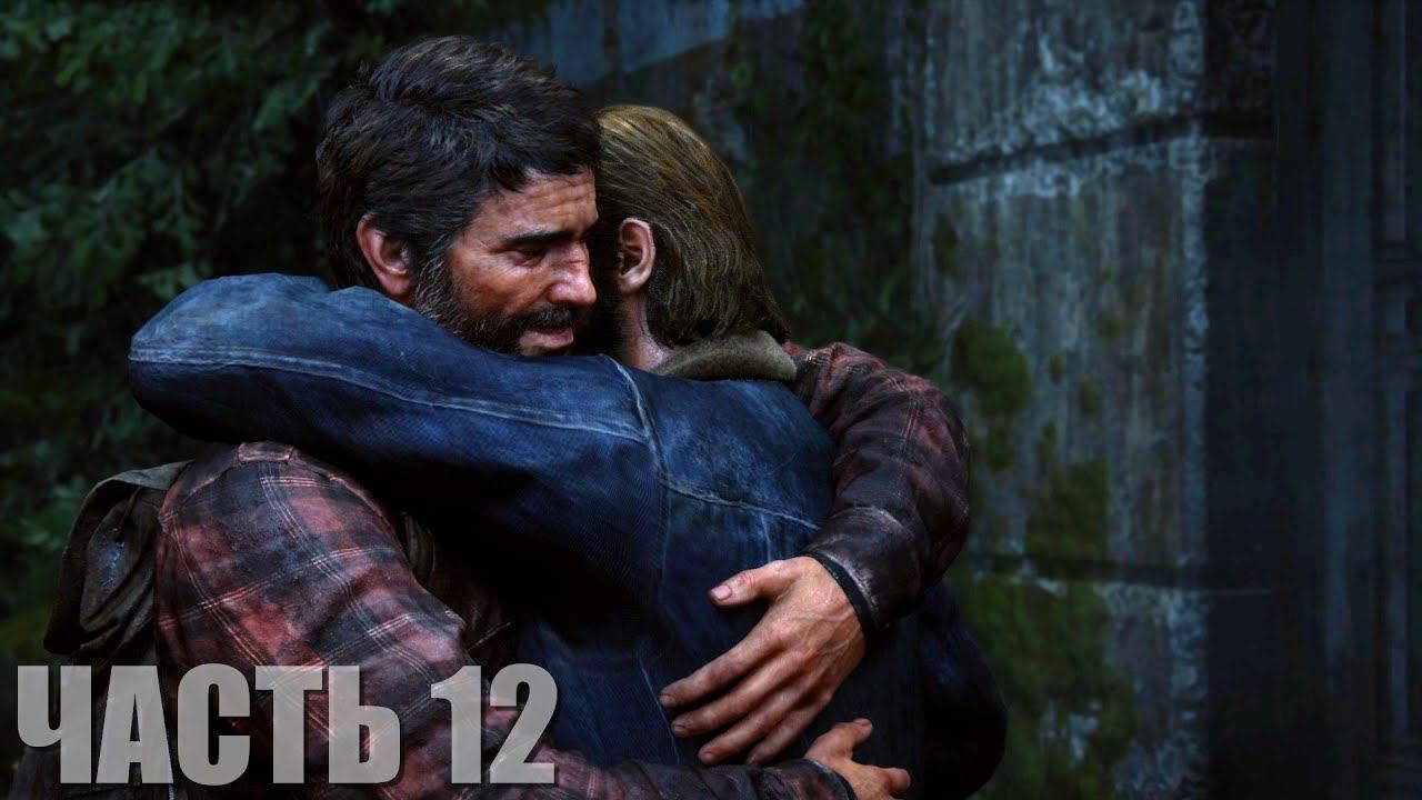The Last of Us Part I Прохождение #12 "Братишка Томми" смотреть онлайн