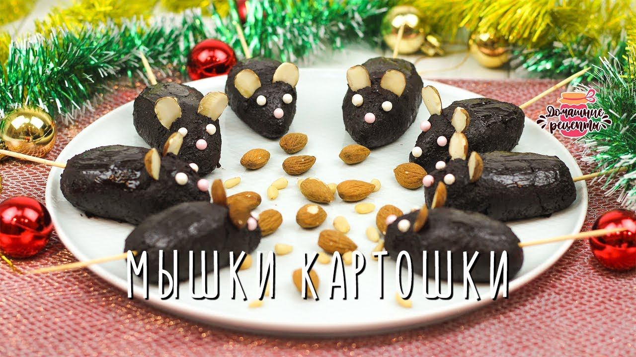 Вкуснейшее пирожное картошка Мышки без выпечки (Новогоднее меню!)