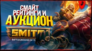 [Smite + Аукцион фильмов/аниме] СЕГОДНЯ ПОДНИМАЕТ РЕЙТИНГИ