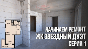 Ремонт однокомнатной квартиры в ЖК Звездный дуэт. Начало работ