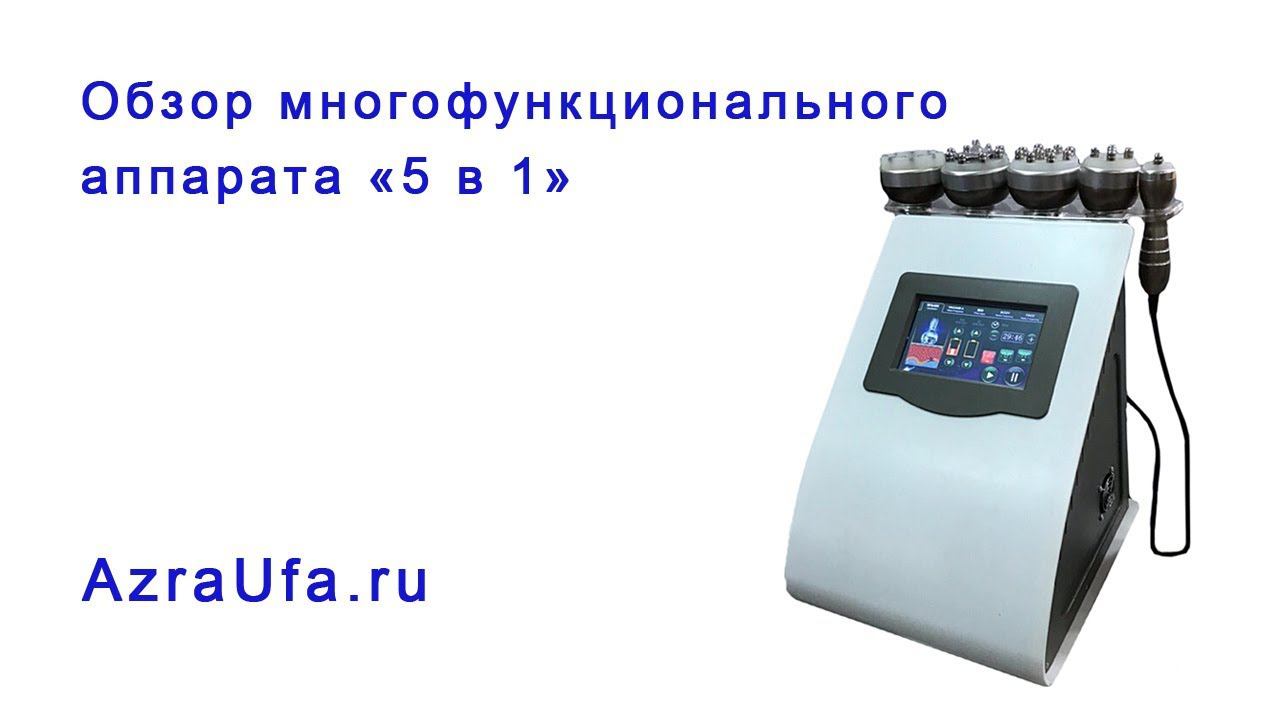 Аппарат 5 в 1
