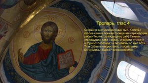 Тропарь, глас 4