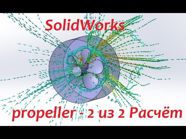 Гребной винт в #SolidWorks - процесс расчёта винта смотреть онлайн