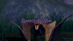 Динозавры в The Cursed Isle / Динозавры в реальности. 3 часть🌿