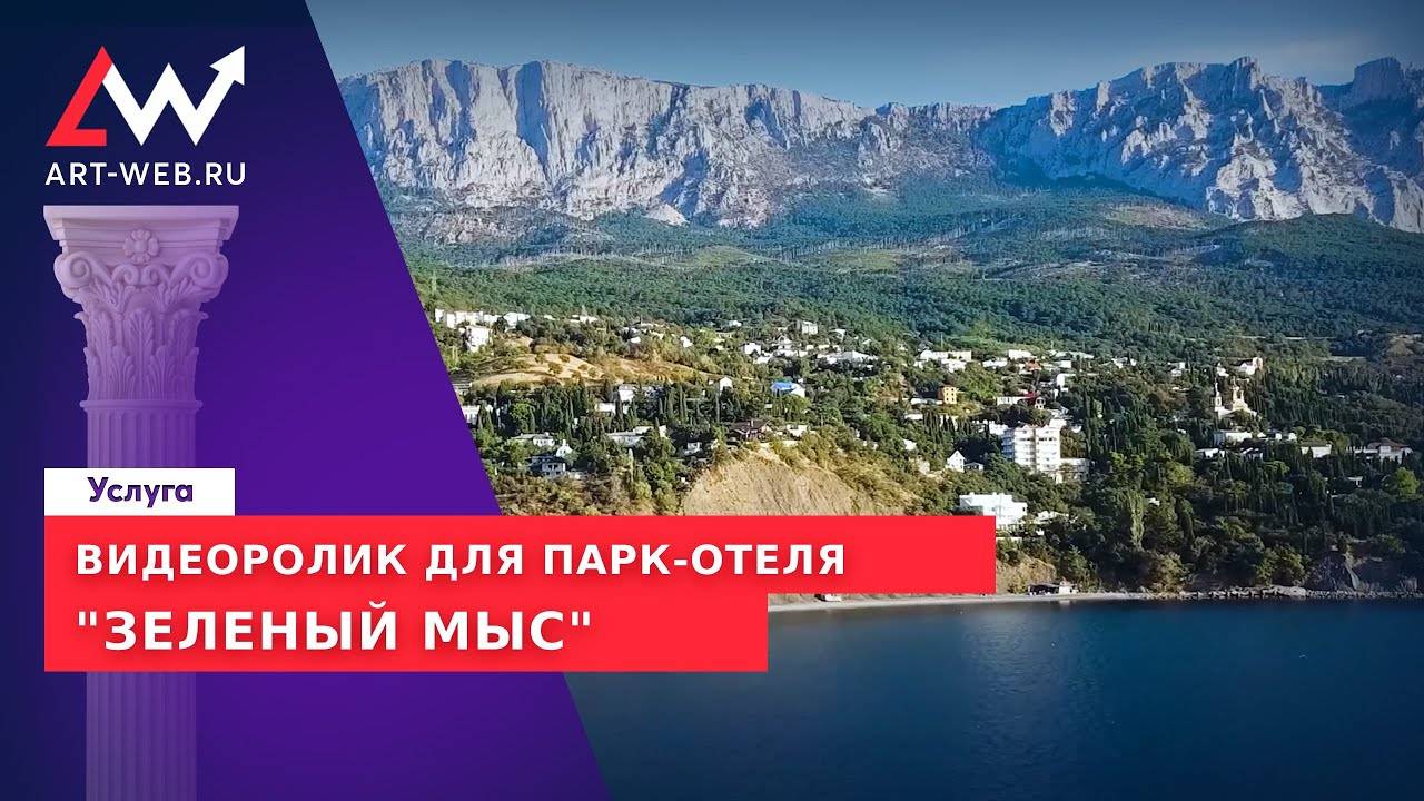 Видеоролик для парк-отеля "Зеленый Мыс"