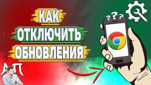 Как отключить обновления Гугл Хром?