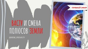 Полюса Земли меняются местами? А как же Васту.