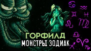 Горфилд и Жуткий Хоррорскоп ч. 1/ Криповая анимация LumpyTouch (Gorefield Horrorscopes)