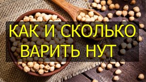 Как и сколько варить нут