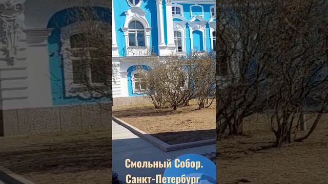 Смольный Собор. Санкт-Петербург