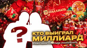 Семья из Тюмени выиграла миллиард рублей в «Русском лото»!