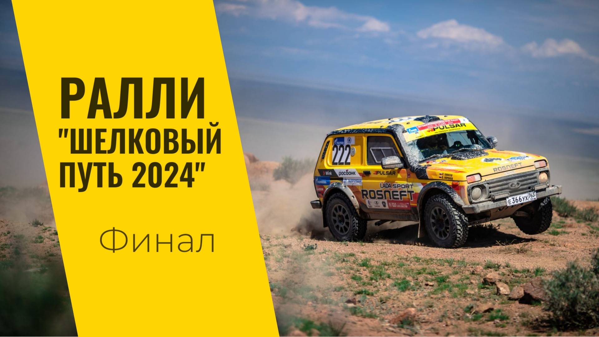 LADA Sport ROSNEFT на ралли "Шелковый путь": финал