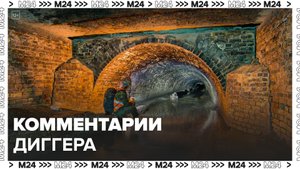 Диггер прокомментировал происшествие с погибшими на экскурсии по коллекторам Москвы - Москва 24
