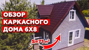 Каркасный дом 6х8 метров | Красивый каменный фасад и просторная планировка дома