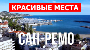 Сан-Ремо, Италия | Достопримечательности, туризм, места, природа, обзор | 4к видео | Город Сан-Ремо