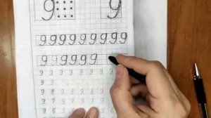 Прописи. Учимся писать цифру 9