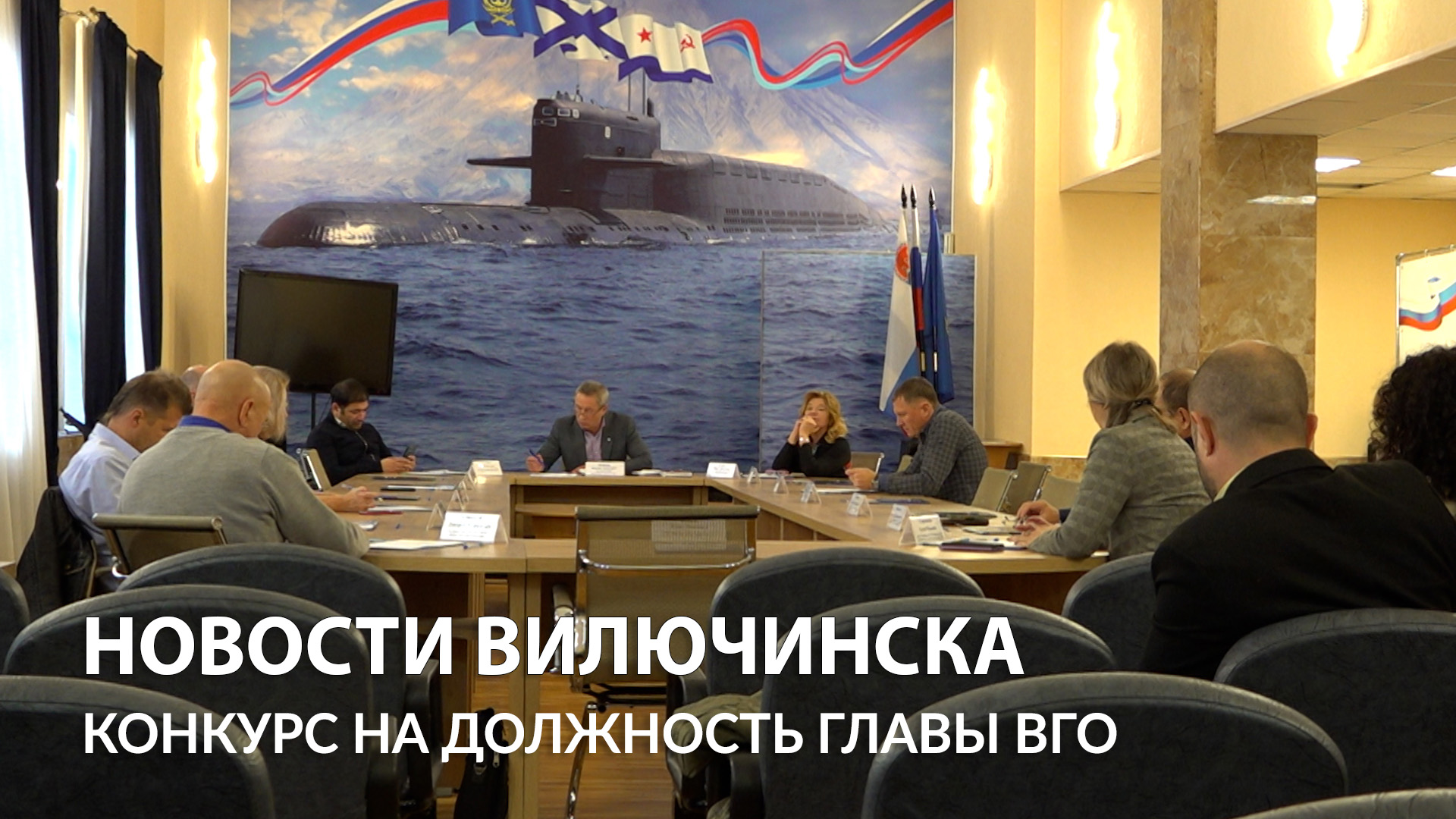 Назначен конкурс по отбору кандидатур на должность главы ВГО