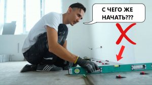 С чего начинать укладку ПЛИТКИ в доме или квартире!