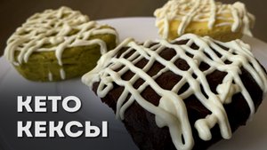 Три Кето Кекса В Микроволновке за 4 минуты │Кето десерты без выпечки │Кето десерты в микроволновке