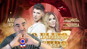 Александр Эгромжан, Людмила Соколова - Это было красиво ║ Réaction Française !