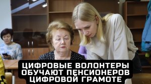 Цифровые волонтеры обучают пенсионеров цифровой грамоте