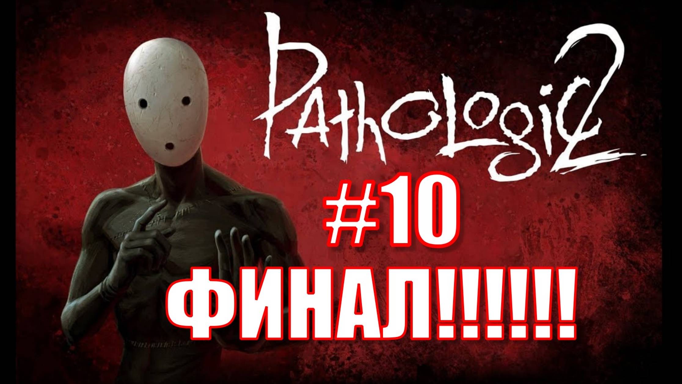 Прохождение Pathologic 2 #10: Финал, финал, финалище