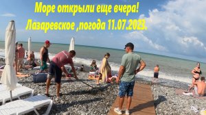 Море открыли еще вчера! Погода в Лазаревском, утром 11.07.2023.🌴ЛАЗАРЕВСКОЕ СЕГОДНЯ🌴СОЧИ.