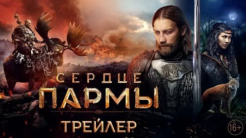 Сердце пармы - Русский трейлер (HD)
