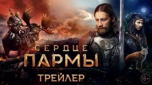 Сердце пармы - Русский трейлер (HD)