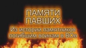 Фильм Памяти павших