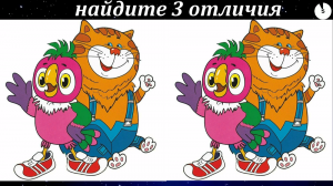 Найдите 3 отличия