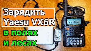 Как зарядить Yaesu VX6R в полях и лесах