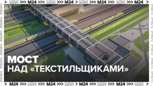 Мост возведут на станции "Текстильщики" для перехода на БКЛ