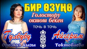 ГУЛБУБУ ОРОЗКУЛ КЫЗЫНЫН ГОЛОСУНА ОКШОШ ЭКЕН БАА БЕРИНИЗДЕР! АЙГЕРИМ ТОКТОБАЕВА "БИР ОЗУНО"