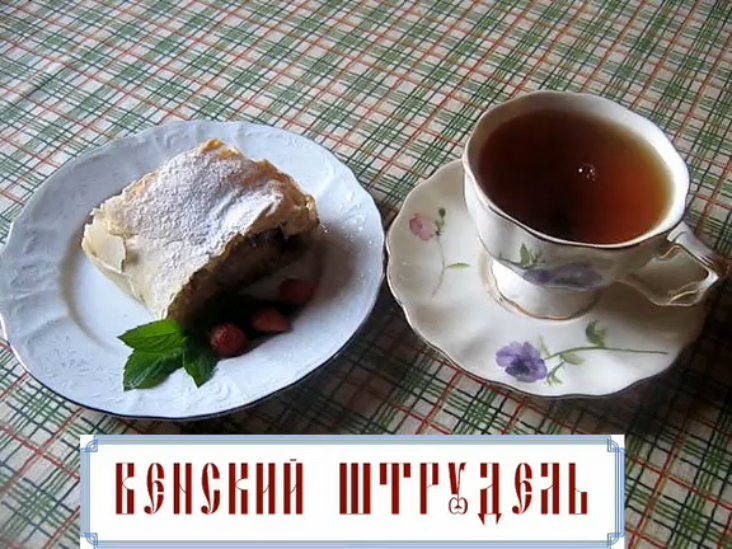 Венский яблочный штрудель постный (видеорецепт)