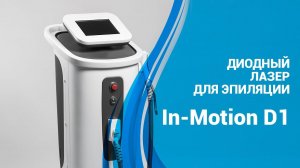 Диодный лазер для эпиляции In–Motion D1™