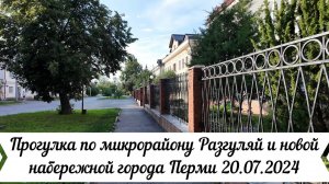 Прогулка по микрорайону Разгуляй и новой набережной города Перми 20 07 2024