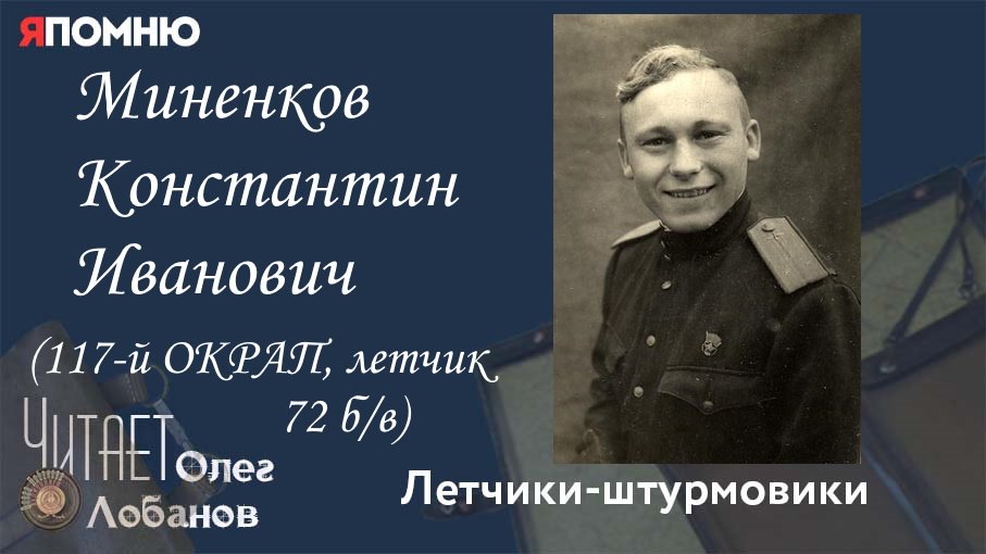 Миненков Константин Иванович. Проект "Я помню" Артема Драбкина. Летчики-штурмовики.
