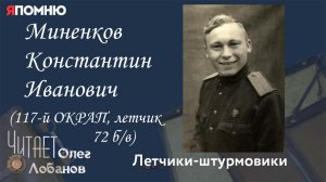Миненков Константин Иванович. Проект "Я помню" Артема Драбкина. Летчики-штурмовики.