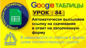 Google Таблицы. Урок 84. Автоматически высылаем ссылку на скачивание в ответ на заполненную форму