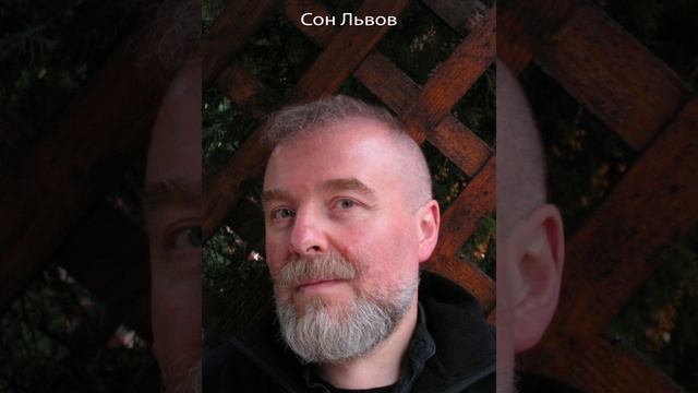 Сон Львов смотреть онлайн