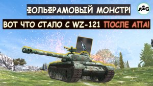 ЕГО СДЕЛАЛИ ИМБОЙ! ВОТ НА ЧТО СПОСОБЕН WZ-121 ПОСЛЕ АПА в Tanks blitz