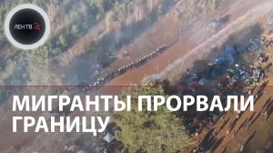 Ситуация накалена | Мигранты рвутся в Польшу | Кризис в отношениях Белоруссии и ЕС