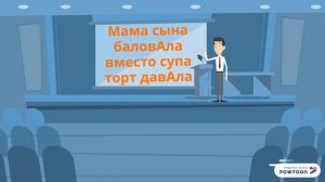 Запоминалки ударений в словах